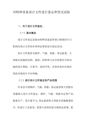 对特种设备设计文件进行鉴定和型式试验.docx