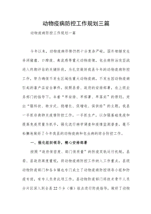 动物疫病防控工作规划三篇.docx