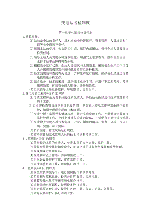 变电站巡检制度.docx