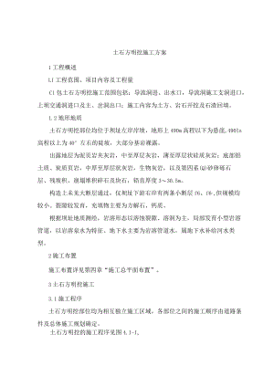 土石方明挖施工方案.docx