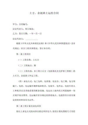 土方、余泥渣土运挖合同.docx