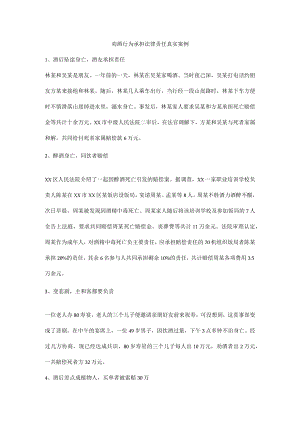 劝酒行为承担法律责任真实案例.docx