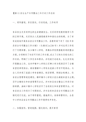 安全生产专项整治三年行动工作总结（18篇）.docx