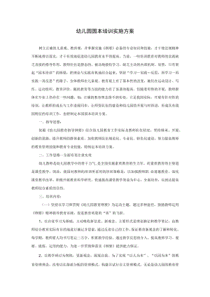园本培训实施方案模板.docx