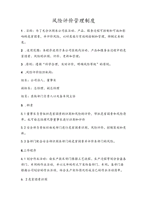 安全风险评价管理制度(企业版).docx