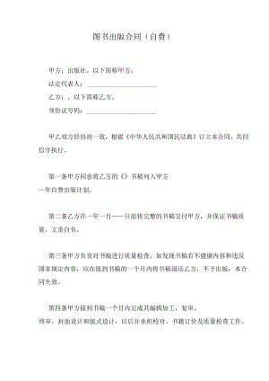 图书出版合同（自费）.docx