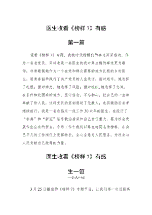 医生收看《榜样7》有感八篇.docx