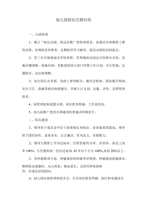 园长任期目标模板.docx