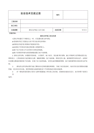 基坑支护安全技术交底模板.docx