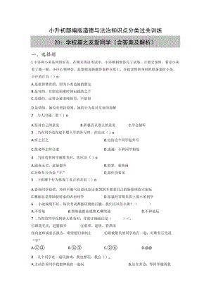 小升初部编版道德与法治知识点分类过关训练 20：学校篇之友爱同学（含答案及解析）.docx