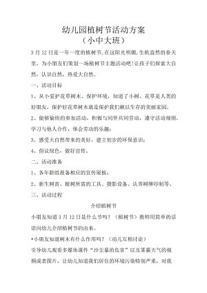 幼儿园植树节活动方案.docx