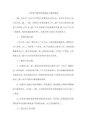 小学骨干教师述职报告2篇供借鉴.docx