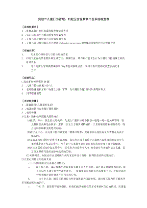 华北理工儿童口腔医学实验指导02儿童行为管理、口腔卫生宣教和口腔系统检查表.docx