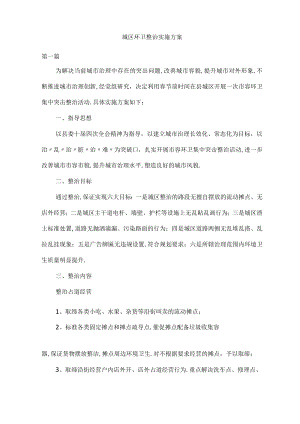 城区环卫整治实施方案.docx