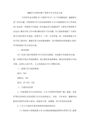 2023年学校开展全国第35个爱国卫生月活动实施方案.docx