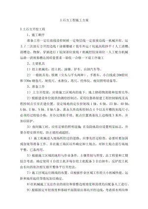 土石方工程施工方案.docx