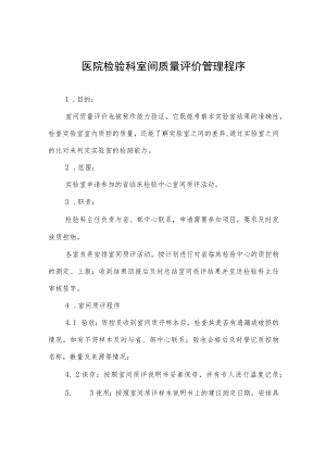 医院检验科室间质量评价管理程序.docx