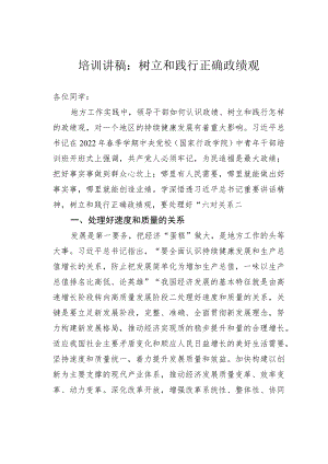 培训讲稿：树立和践行正确政绩观.docx