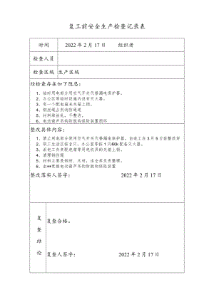 复工复产前安全生产检查记录表-样表.docx