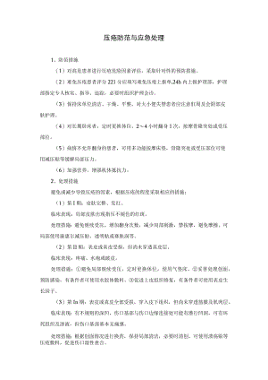 压疮防范与应急处理.docx