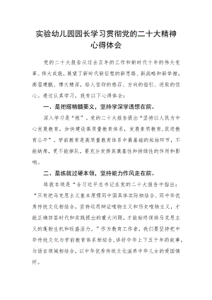 实验幼儿园园长学习贯彻党的二十大精神心得体会.docx
