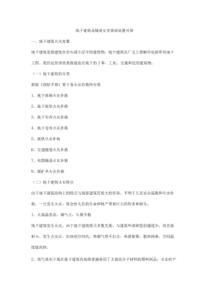 地下建筑及隧道灾害事故处置对策.docx