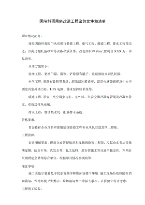 医院科研用房改造工程议价文件和清单.docx