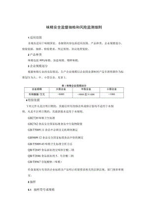 味精安全监督抽检和风险监测细则.docx