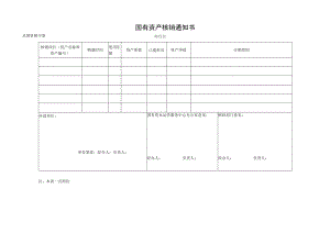 国有资产核销通知书.docx