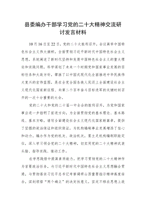 县委编办干部学习党的二十大精神交流研讨发言材料.docx