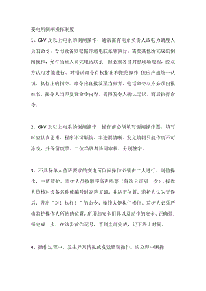 变电所倒闸操作制度.docx