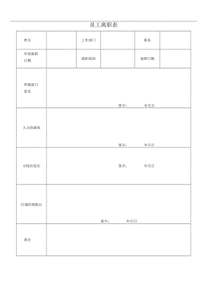 员工离职表.docx