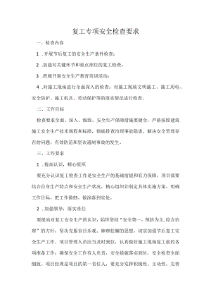 复工专项安全检查要求.docx