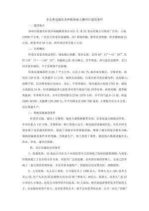 圣女果设施农业种植基地大棚项目建设条件.docx