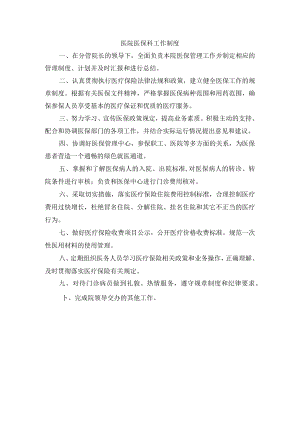 医院医保科工作制度.docx