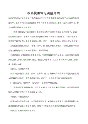 农药使用常见误区介绍.docx