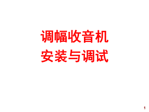 调幅收音机课件.ppt
