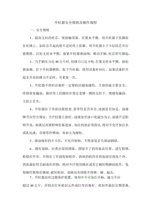 升柱器安全规则及操作规程.docx