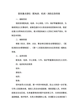 医院重点部位（配电房、机房）消防应急预案.docx