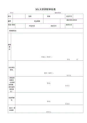 大学辞职审批表.docx