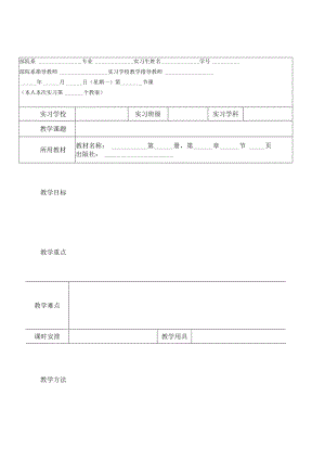 学校教学部专业学位研究生实习教案.docx