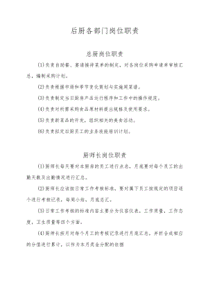 后厨各部门岗位职责.docx