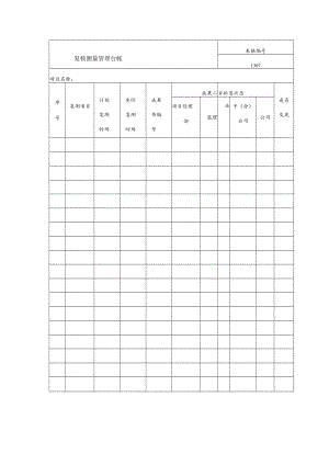 复核测量管理台帐.docx