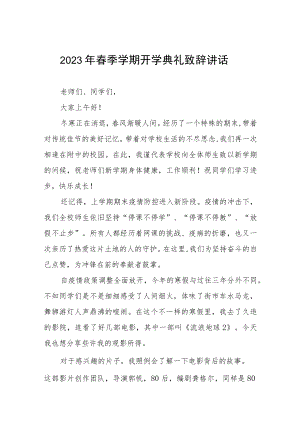 实验小学2023年春季学期开学典礼校长致辞三篇样例.docx