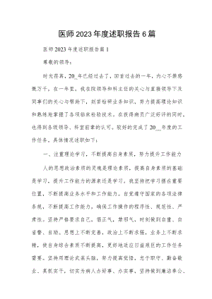 医师2023年度述职报告6篇.docx
