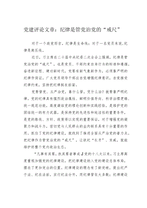 党建评论文章：纪律是管党治党的“戒尺” .docx
