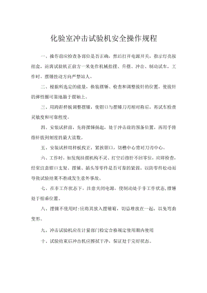化验室冲击试验机安全操作规程.docx