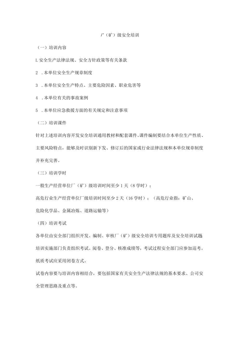 厂(矿)级安全培训.docx_第1页
