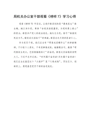 局机关办公室干部观看《榜样7》学习心得.docx
