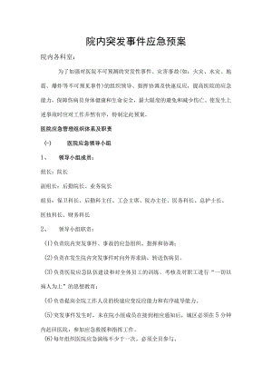 医院院内突发事件应急预案.docx